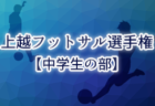 2021年度 第25回国際交流サッカー大会U-12 前橋市長杯（群馬）優勝は前橋ジュニア！1位T結果いただきました 全結果掲載