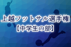 【大会中止】2021年度 第28回上越フットサル選手権大会 中学生の部（新潟）