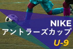 21年度 Nikeアントラーズカップ U 9 茨城開催 優勝はバディーsc ジュニアサッカーnews