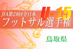 2021年度 第28回全日本Ｕ-15フットサル選手権 鳥取県大会 優勝はファレイア鳥取！