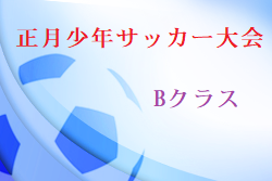 2021年度 第57回正月少年サッカー大会Bクラス 中津 大分 優勝はJUNIORS！