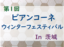 2021年度 第1回ビアンコーネウィンターフェスティバル（茨城県開催） 総合優勝はバンディッツいわきU11！