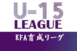 2021年度 KFAジュニアユース育成リーグ　石川　1/16、23開催情報募集！次回2/20