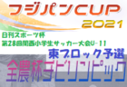 2021年度 日刊スポーツ杯U-11 西ブロック大会（京都府）代表チーム判明！未判明分情報お待ちしています！