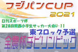 2021年度 日刊スポーツ杯U-11 東ブロック大会（京都府）代表チーム判明！未判明情報お待ちしています！