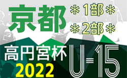 2022年度 高円宮杯U15サッカーリーグ2022京都【1部･2部】8/20結果速報！