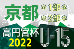 2022年度 高円宮杯U15サッカーリーグ2022京都【1部･2部】9/3,4結果掲載！Jマルカ1部.2部Cアベック優勝