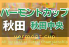 応援コメント追加【境高校（鳥取県）メンバー紹介】 2022 中国ルーキーリーグU-16