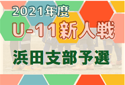 2021年度 第33回 島根県ユースサッカー浜田支部U-11 交流大会 浜田支部予選 12/11,12 結果掲載！優勝は ゴシナーレ長久！