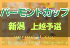 2021-2022 JFAバーモントカップ第32回全日本U-12フットサル選手権大会 新潟地区東ブロック予選　優勝はジェス新潟東SC！