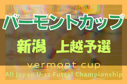 2021-2022 JFAバーモントカップ第32回全日本U-12フットサル選手権新潟県大会 上越地区予選　優勝は春日SSS！3位チーム情報を引き続き募集