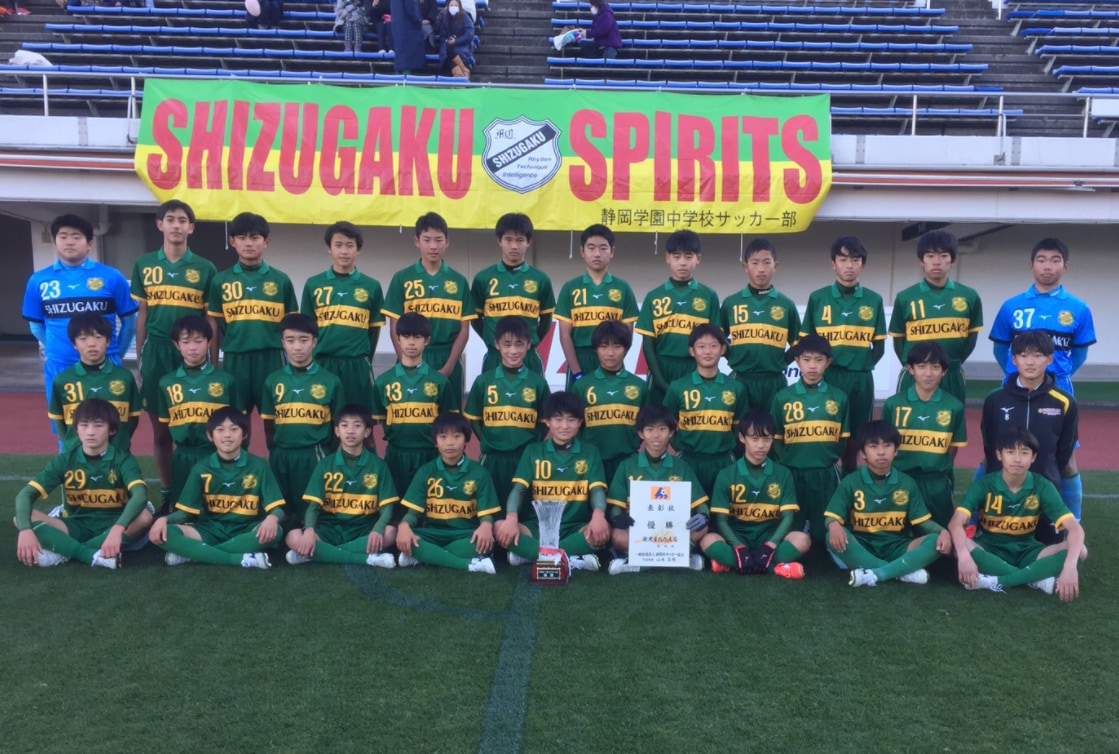 優勝写真掲載 21年度 静岡県中学校ｕｰ14新人サッカー大会 静岡県大会 優勝は静岡学園中学校 ジュニアサッカーnews