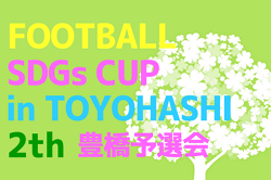2021年度 第2回 Football SDGs CUP in TOYOHASHI  豊橋予選会（愛知）本大会出場6チーム決定！