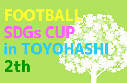 2021年度 第2回 Football SDGs CUP inTOYOHASHI/豊橋（愛知）優勝はエクセレントフィート！