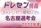 【延期日程募集】2022年度 知多地区トレセンU-11、U-12 セレクション（4種トレセン選考会）愛知　U-11 2/12中止または延期・3/5、U-12 2/19,3/5開催