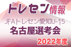 【延期】2022年度 JFAトレセン愛知U-15 名古屋 選考会 新U-14は1/17,2/7、新U-15は1/24,3/7開催！