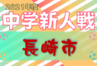 2021年度　SFA第45回 U-11サッカー選手権大会（滋賀県）湖東ブロック予選　県大会出場8チーム決定！