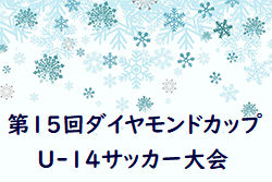 2021年度 第15回ダイヤモンド（スポラン）カップU-14サッカー大会(埼玉) 優勝は越谷新栄中学校！