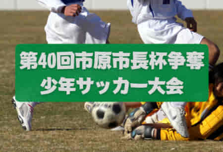 2021年度 市民体育大会 第40回市原市長杯争奪少年サッカー大会（千葉）優勝はちはら台SC！