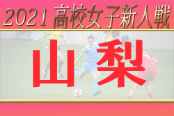2021年度 山梨県高校新人サッカー競技（女子）1/22結果掲載！次回1/29開催