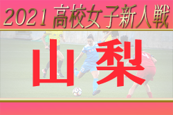 【大会中止】2021年度 山梨県高校新人サッカー競技（女子）