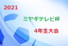 2021年度 4種リーグU-11 中河内地区 大阪 優勝はAVANTI東大阪FC！