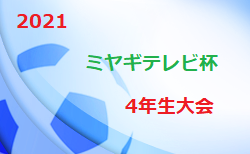 2021 THFA 読売KODOMO新聞杯第4回東北U-10サッカー大会宮城県予選 兼 ミヤギテレビ杯争奪戦 優勝はベガルタ仙台ジュニア！