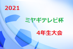 2021 THFA 読売KODOMO新聞杯第4回東北U-10サッカー大会宮城県予選 兼 ミヤギテレビ杯争奪戦 優勝はベガルタ仙台ジュニア！