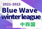 大豆戸FCカップ2022 U-9（茨城開催） 優勝はFC PORTA（神奈川県）！