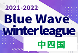 2021-2022 Blue Wave winter league ウィンターリーグ中四国 1/10結果掲載！次回日程情報をお待ちしています！