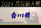 2021年度 OFA第28回 大阪府U-11小学生サッカー 三井のリハウスカップ中央大会 優勝は塚原サンクラブ1st！