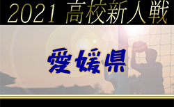 2021年度 愛媛県高校サッカー新人大会 【日程変更】2/5.13.19開催！