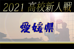 2021年度 愛媛県高校サッカー新人大会 組合せ掲載！1/29.2/5開催！
