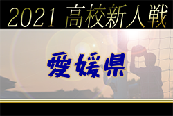 2021年度 愛媛県高校サッカー新人大会 全結果掲載！