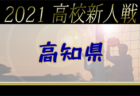 2021年度 OFA第28回大阪府U-11小学生大会 三島地区予選 中央大会出場5チーム決定！