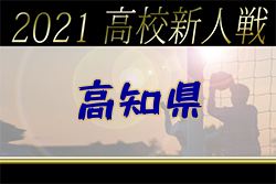 2021年度 第5回高知県高校サッカー冬季大会（新人戦) 優勝は高知、中央！
