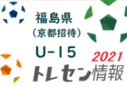 2021年度 U-13地域サッカーリーグ 2021関西U-13ヤマトタケルリーグ 1部優勝はガンバ大阪、2部優勝は京都サンガF.C.！