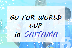 【準決勝・決勝ライブ配信】第15回 Go For WorldCup in さいたま 2021(埼玉県) 優勝は横浜FCユース！