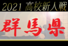 【大会中止】2021年度 第24回 群馬県サッカー協会長杯 ユース（U-13）サッカー大会　トーナメント組合せ掲載！