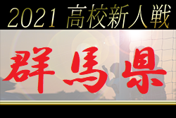 【大会中止】2021年度 群馬県高校サッカー新人大会　2回戦結果掲載！