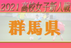 【大会中止】2021年度 群馬県高校サッカー新人大会　2回戦結果掲載！