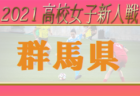 東海地区の今週末のサッカー大会・イベントまとめ【1月22日（土）､23（日）】