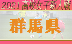【大会中止】2021年度 第26回群馬県高校女子サッカー新人大会　2回戦全結果掲載！