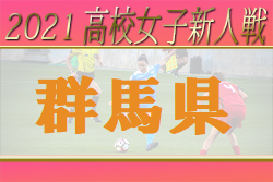 【大会中止】2021年度 第26回群馬県高校女子サッカー新人大会　2回戦全結果掲載！