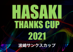 波崎サンクスカップ2021（茨城開催） 最終結果情報をお待ちしています！