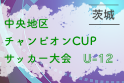 2021年度 U-12 中央地区チャンピオンCUPサッカー大会（茨城県）優勝はFCラソス水戸！
