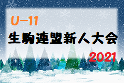 2021年度 U-11生駒連盟新人大会(5年生駒大会)2021(奈良県開催) 組合せ掲載！1/30開催！
