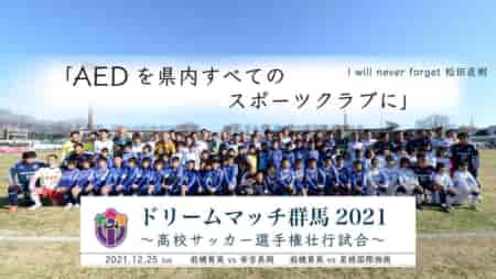 【12/25 LIVE配信】ドリームマッチ群馬2021 ～高校サッカー選手権壮行試合～