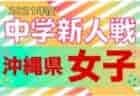 2021第12回南風原町長杯U12 優勝はcasa okinawa！沖縄