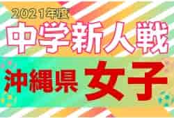 2021年度OFA第11回沖縄県中学校女子新人サッカー大会 優勝は豊見城中！